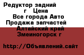 Редуктор задний Nisan Patrol 2012г › Цена ­ 30 000 - Все города Авто » Продажа запчастей   . Алтайский край,Змеиногорск г.